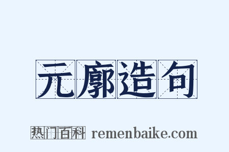 元廓造句是什么意思的图片